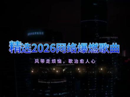 抖音热歌分享#热门歌曲 #抖音最火歌曲100首连续播放 #最热歌曲2025流行歌曲 #来电铃声30秒好听歌曲 #流行歌曲1000首自动播放