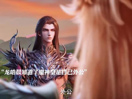龙皓晨得知魔神皇枫秀是自己的外公