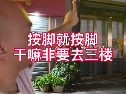 老阿姨手法让我流连忘返#天诺老吴#一个爱泡脚的电商人