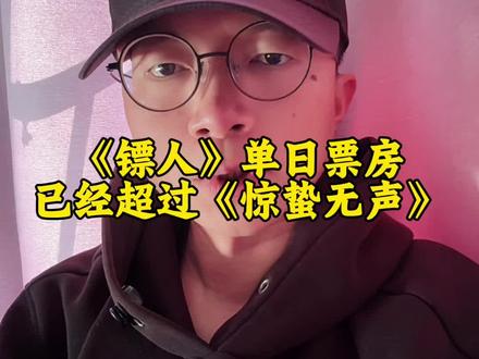 《镖人》单日票房会在今天超过《惊蛰无声》