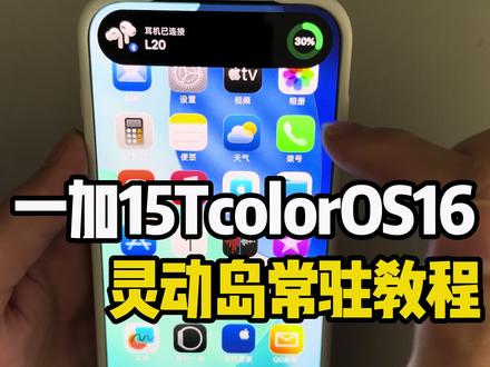 一加15TcolorOS16灵动岛常驻教程 #安卓仿苹果#主题魔盒#高仿iOS#彩红猫主题库#彩红猫主题库