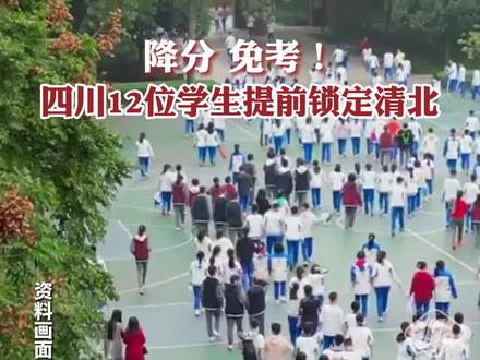 降分、免考!四川12位学生提前锁定清北