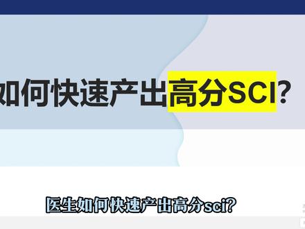 临床如何快速产出高分SCI? #医学期刊 #SCI #科研 #医生评职称 #论文发表