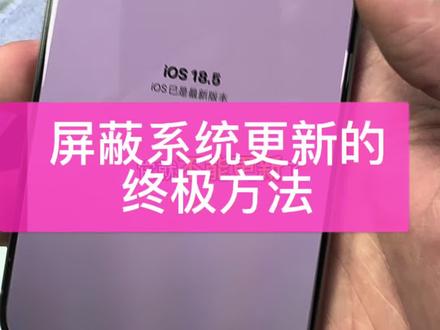 分享一个终极屏蔽系统更新的方法,有个电脑就可操作!!#苹果手机 #屏蔽系统更新 #邯郸段哥手机店