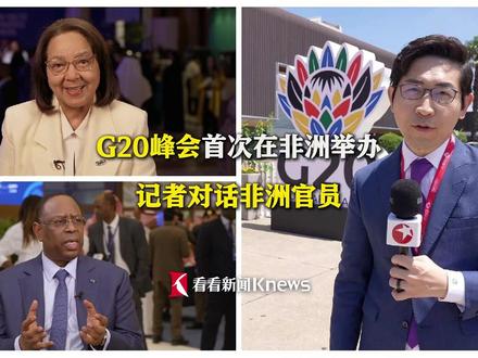 #G20峰会首次在非洲举办 特派记者对话非洲官员:感谢中国给予我们的平等和尊重 #媒体精选计划