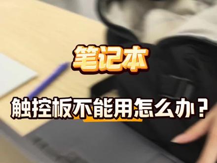 笔记本触控板突然失灵了😣 突然发现笔记本的触控板没反应了...#触控板 #电脑知识 #笔记本电脑 #笔记本维修 #巢湖联想