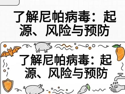 快速了解尼帕病毒#尼帕病毒 #科普健康知识 #果蝠 #简笔画 #ai视频制作