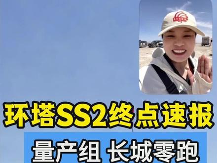 2026环塔SS2赛道速报:量产组前四已抵达! #环塔拉力赛 #2026长城汽车环塔拉力赛#跟着环塔看新疆