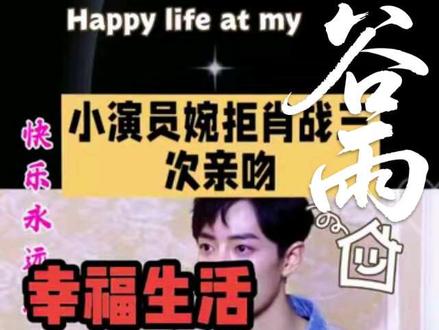 小演员婉拒肖战三 次亲吻