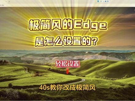 极简风的edge是怎么设置的? #华硕 #华硕天选 #天选6pro #华硕笔记本 #电脑技巧