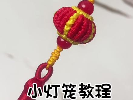小灯笼教程慢动作视频教程新手编绳挂件 #纯手工编绳 #手工编织零基础教学 #编绳教程 #绳结教程 #新年挂件