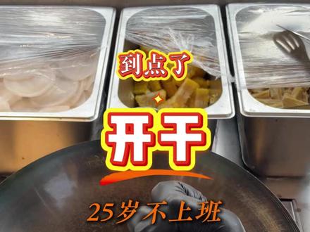 25岁不上班 在县城摆摊卖炒鸡 充实的一天 #同城精选 #宁晋 #宁晋美食 #宁晋炒鸡 #摆摊创业