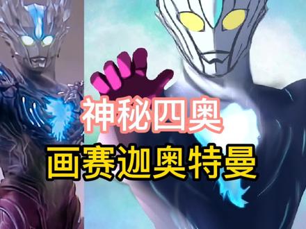 今天画,神秘四奥赛迦奥特曼。不允许你没看过发光的赛迦 #神秘四奥 #赛迦奥特曼 #奥特曼简笔画 #画奥特曼