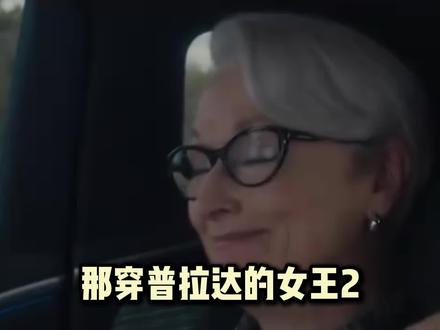 穿普拉达的女王2辱华了吗? #穿普拉达的女王 #热点