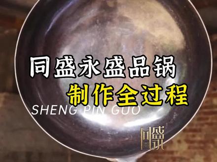 同盛永盛品锅制作全过程,你觉得怎么样?#正宗章丘铁锅#工厂视频#制作过程#专属定制@DOU+小助手