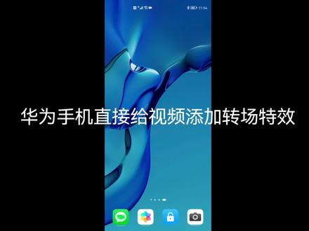 华为手机直接给视频添加转场特效#教程 #知识分享 #视频剪辑 #剪辑 #华为