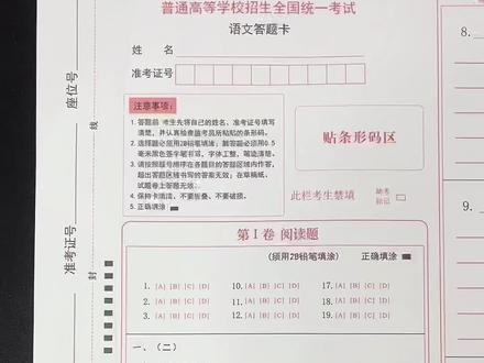即将参加第一次高考的孩子们,你们的答题卡长这样!百看不如一练!参加过高考的同学们,还记得自己的分数吗?#高考 #高考答题卡 #高考加油