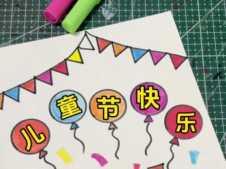 儿童节快乐主题画#儿童节快乐 #六一儿童节 #六一手抄报 #六一主题画