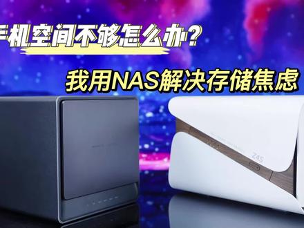 手机空间不够!NAS解决焦虑,极空间Z4S和绿联DX4600谁更适合我?#绿联DX4600 #极空间Z4S #NAS