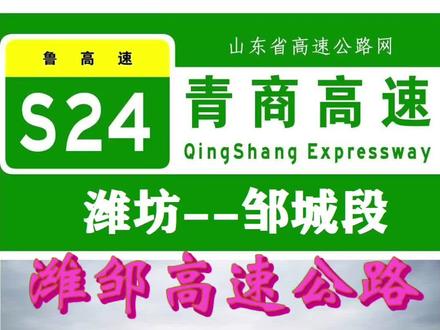 潍邹高速公路沂水蒙阴新建段全长约54公里,设枢纽互通3处,收费站3处,服务区1处,双向四车道,目前全线正在划线中,开工指日可待!#潍邹高速 #青商高速 #临沂 #沂水 #蒙阴