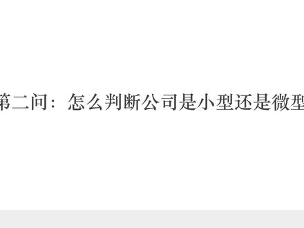 如何判断公司是小型还是微型企业? 中小企业声明函填写教程! #中小企业声明函 #中小企业声明函填写教程 #中小企业声明函怎么填写