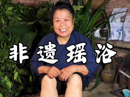 制作分享瑶浴泡!#瑶浴#记录农村生活