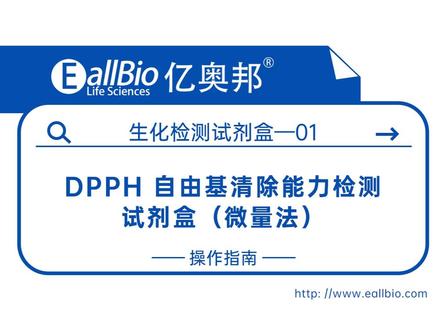 EallBio公司DPPH 自由基清除能力检测试剂盒(微量法)——操作指南,逐步细致讲解 #生物实验 #科普知识 #实验室