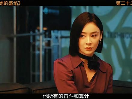 第22集 丨 商者,诡道也!一场商战引发的人性博弈与权谋争斗 #她的盛焰 #好剧推荐 #马思纯
