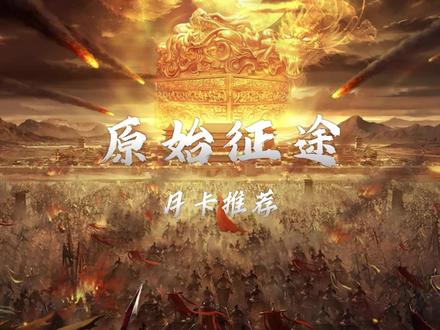 #国战手游 #原始征途手游 月卡的推荐攻略