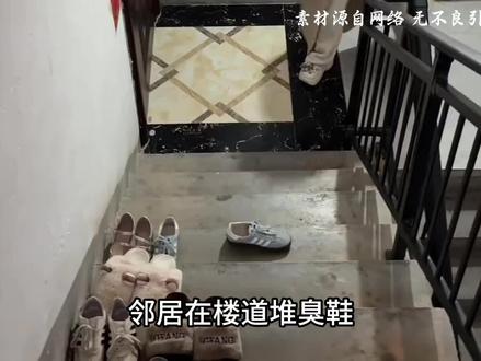 邻居在楼道堆臭鞋,沟通好几次都没用怎么办? #拒绝废话 #科普 #省流 #冷知识 #邻居