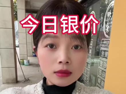 今日银价2026.2.3白银多少一克#白银暴跌 #银价 #白银 #今日银价 #方城