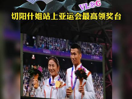 #切阳什姐切阳什姐站上亚运会最高领奖台 #中国体育精神