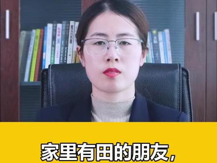 家里有田的朋友,千万记住2017年6月!#抖来普法2022 #土地征收 #法律咨询 @抖音小助手