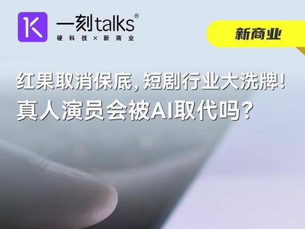 红果取消保底,短剧行业大洗牌!真人演员会被AI取代吗? #知识分享 #红果短剧 #AI #AI短剧 #真人短剧
