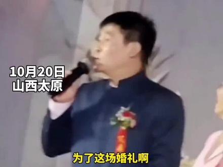 10月20日,山西太原一老丈人幽默风趣致辞逗笑全场。#婚礼 #致辞 #老丈人 #逗乐
