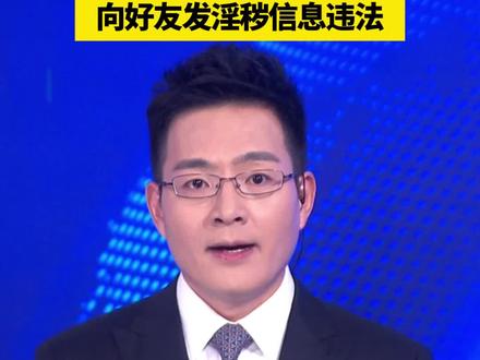 明年1月1日起,向好友发淫秽信息违法