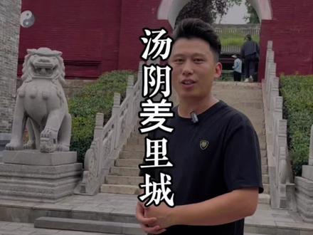 最早的监狱你见过吗?封神第一部故事真实发生地。#封神第一部 #旅行大玩家 #河南美好推荐官