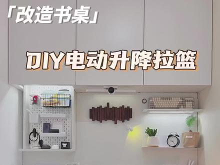 200多diy一个网上一千多的电动升降拉篮太好用啦!怎么没早发现!#书桌改造 #轨道插座 #开启智能家 #京东1111真便宜 #原来家还可以这样