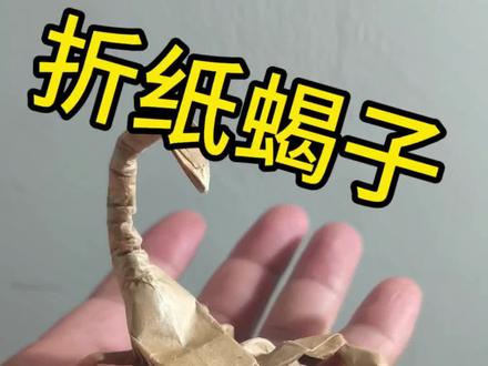 一张纸不裁不剪,折纸蝎子#复杂折纸#简单折纸