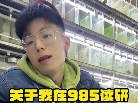 别人硕士毕业靠实力,我985硕士毕业靠养母鱼#我在985大学养鱼 #研究生日常 #校园vlog #内容过于真实 #水产养殖