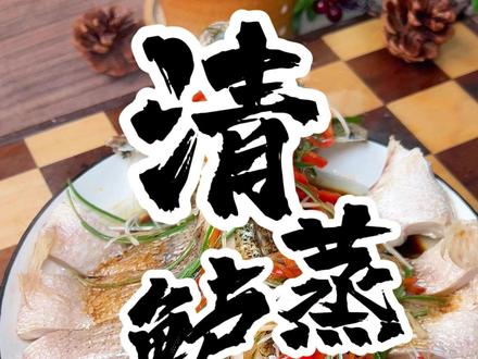 年夜饭必不可少的一道菜清蒸鲈鱼保姆级教程来了 #清蒸鲈鱼 #年夜饭菜谱 #年年有余 #蒸菜 #家常菜