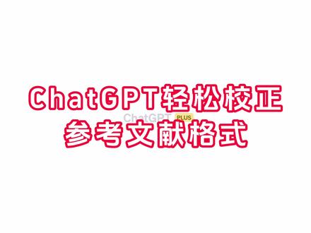 搞定参考文献格式问题只需要一条指令加上markdown编辑器 #科研 #chatgpt #论文 #参考文献
