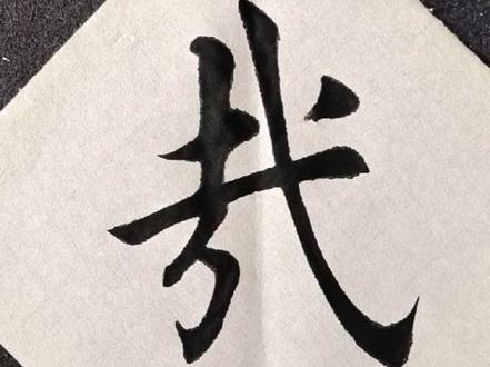 书友点字:哉#书法 #毛笔字 #写字是一种生活