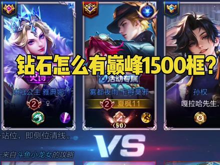 钻石段位怎么有巅峰1500的标志? #王者荣耀 #热门