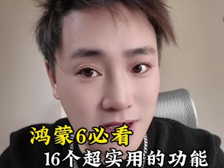 蒙6封神功能合集!16个实用技巧,第二集,看完手机好用10倍#鸿蒙6#华为鸿蒙#鸿蒙使用技巧#华为手机技巧#鸿蒙功能