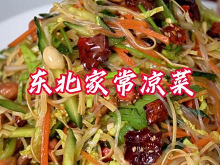 大家说说,东北家常凉菜,它在东北年夜饭里是什么地位? #年夜饭 东北家常凉菜的保姆级教程,学会这个做法成为一个传说 #东北家常凉菜#东北家常菜#抖音美食创作人#抖音精选