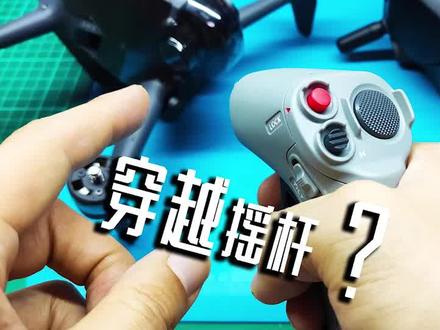 #兔蛋实验室 大疆 DJI 穿越摇杆 用体感遥控器怎么来操控 DJI FPV