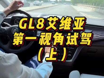 别克GL8艾维亚版本,快来试驾吧!#抖音汽车 #dou是好车 #每天推荐好车