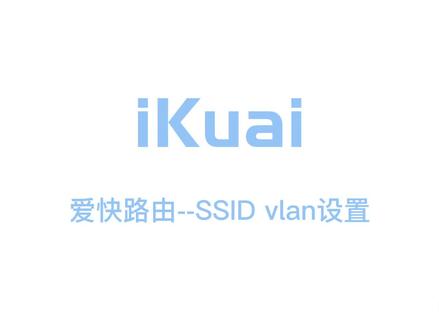 爱快路由--SSID VLAN设置 #爱快软路由 #教程 #ikuai #SSIDVLAN #设置