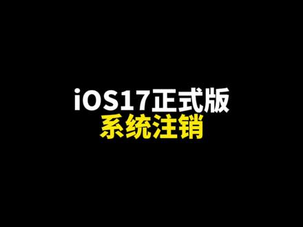 iPhone15手机,17系统注销。#iphone15 #ios17 #ios17新功能 #遥遥领先 #遥遥领先的华为